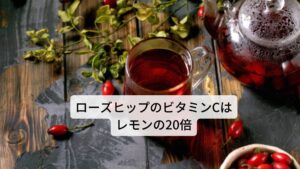 ローズヒップは和名ではイヌバラ（犬薔薇）、ノバラ（野薔薇）と呼ばれています。
主要成分にはビタミンC、B、E、K、タンニンなどが含まれています。
作用には
①抗うつ作用
②抗痙攣作用
③催淫作用
④消化促進作用
⑤収斂作用
⑥胆汁分泌促進
⑦浄化作用
⑧去痰作用
⑨抗菌作用
⑩抗ウイルス作用
⑪腎臓の強壮
⑫補血作用
⑬月経調節作用
などがあります。
 効用には感染症予防、便秘の完治、シミやしわなどから肌荒れの改善まで 