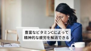 ビタミンCを豊富に含んだローズヒップには、精神的な疲労を回復し、精神を安定させることができる作用があります。ローズヒップが豊富に含んでいるビタミンCには、このアドレナリンや副腎皮質ホルモンの生成に深く関与している成分と考えられています。そのためビタミンCによって精神的な疲労が完治できずに抵抗力が弱まっている人はローズヒップを摂取することでホルモンの分泌が促進され精神的な疲労が完治されます。このローズヒップの特筆すべきこととして、ビタミンＣの含有が豊富なことです。レモンの２０倍とも言われ「ビタミンＣの爆弾」の異名をもつほどです。ビタミンＣとともに各種のビタミンや有機酸も含まれていることから、美肌効果のほかに傷んだ肌の修復や肌荒れなどに有効です。