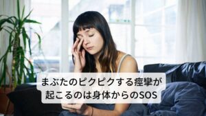 まぶたのピクピクする痙攣が起こるのは身体からのSOSまぶたのピクピクが起こる原因には眼精疲労、ストレス、睡眠不足などがきっかけとなることがあります。
そのためまぶたのピクピクが起こっているときは慢性的な疲労が身体に溜まっているSOSのサインであり、病気や体調不良などが起こる前触れと考えていいでしょう。
しっかりと身体を休ませて身体の疲れを取ることが大切です。