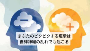 まぶたのピクピクする痙攣は自律神経の乱れでも起こるこのまぶたのピクピクする痙攣は精神的なストレスによって自律神経が乱れて起こることもあります。
抗不安薬や抗うつ薬などの急な断薬による離脱症状やそれにともなう強い不安感や緊張などが続くことで鬱々とした精神状態や脳のモヤモヤが溜まることで自律神経が乱れて、ある日「まぶたがピクピクと痙攣する」というかたちで出現します。

そのため単に精神をリラックスさせるだけでなく脳や自律神経の疲労を積極的に回復させる必要があります。