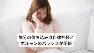 気分の落ち込みは自律神経とホルモンのバランスが関係精神の安定は自律神経とホルモンバランスの正常な働きによって成り立っています。
しかし、身体的ストレスや慢性的ストレスなどの疲労が身体に蓄積されると生理周期や気圧などでホルモンバランスや自律神経が乱れやすくなり精神の安定が崩れやすくなります。

気分の落ち込みはこの機序によって起こります。 生理周期や気圧の変化は脳内の活動も低下させ、精神の安定に関わるセロトニンやノルアドレナリンが上手く分泌されなくなります。
セロトニンやノルアドレナリンは意欲や気分に関する神経伝達物質になるため、結果的に気分の落ち込みを引き起こすことになります。