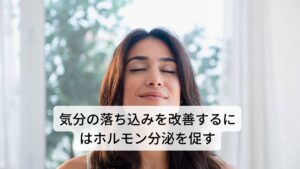 気分の落ち込みを改善するにはホルモン分泌を促すようにするこのような気分変調症を改善するためにはセロトニンやノルアドレナリンなど脳内の神経伝達物質の分泌を促す改善が必要です。
そのためにはホルモンバランスと関係性の高い自律神経を安定的に働かせることが大切です。

その自律神経の安定に効果的なのが東洋医学の鍼灸治療によるツボ刺激になります。