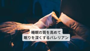 バレリアンは中枢神経の興奮に対する鎮静作用をに優れており、心地良い睡眠を促す効果があるハーブです。古くから不眠症、神経症の治療にも用いられており、天然の精神安定剤として利用されてきました。バレリアンは鎮静作用と精神安定作用に優れており、世界中で不眠症の方に用いられています。中枢神経を抑制させることで、興奮して緊張した筋肉を緩める効果があります。それにより入眠を促し安眠に導きます。さらに睡眠薬を使用した時に比べて、バレリアンの方が睡眠の質が優れていることも研究で分かっています。その他、精神ストレスで起こる偏頭痛や女性ホルモンのアンバランスで起こる更年期障害、PMSの不安感の完治に役立ちます。筋肉の緊張をほぐす効果もあるため、肩こり、緊張性の腹痛や胃痛にも有効です。