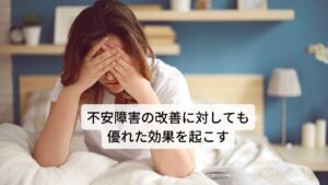 不安をやわらげる効果がバレリアンはあり、何世紀にも渡り抗不安薬として用いられてきました。興奮した神経を鎮めて気持ちを穏やかにし神経性の高血圧の症状もやわらげる効果があります。また臨床実験において、不安感による不眠に対してもバレリアンの効果が証明されており、不安障害に有効なケミカルな抗不安薬などに匹敵する効果がハーブであるバレリアンにはあるともいわれています。また、筋肉の緊張も和らげるので、肩こりや緊張性の頭痛、ストレスが原因の胃痛、過敏性腸症候群、胃痙攣、生理痛などにも効果的です。