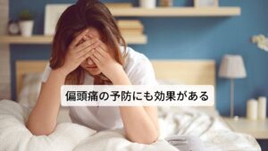 セロトニンの分泌を原因とする偏頭痛は、ストレスや飲酒、過労、睡眠不足などの外的要因が誘因となり、脳内の血管が拡張し、それを鎮めるためにセロトニンという物質が多量に分泌され、強い血管収縮が発生します。その後、セロトニンが急激に減少することにより、脳内の血管が再度拡張し、血管周囲の神経が刺激されて炎症が起こります。このことが刺激となって血管の周りを取り巻く神経を通って脳に伝わり、痛みとして認識されます。フィーバーフューに含まれるパルテノライドは、この急激な血流の乱れを改善する働きや、セロトニンの放出を抑制する働きがあることが明らかとなっています。