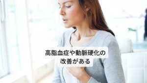 またサンザシには血流を改善する効果があります。サンザシは血中コレステロールを抑え、高脂血症・動脈硬化の改善に強い働きがあります。血液がサラサラでないとコレステロールや中性脂肪が血管の内側に溜まったり次第にひび割れて、血管がもろくなってしまいます。そこでサンザシはスムーズな血液の循環をサポートし健康維持に役立ちます。