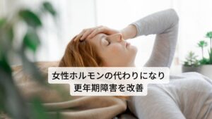 またホップには、女性ホルモン様物質であるフィストロゲンが含まれており、女性ホルモンと似た働きをします。それにより加齢により低下していく女性ホルモンをフィストロゲンで補うことができます。このため、女性ホルモンのバランスの乱れから生じる月経前症候群（PMS）による過度の緊張やイライラ、肩こりなどの症状や更年期障害によって起こる冷え性、肌の老化、不安や不眠などの症状を緩和する優れた効果あります。また最近の研究では、ホップの成分にある8-プレニルナリンゲニンという重要な化合物がホルモンの働きに影響を及ぼすらしいという研究報告があります。この報告から更年期障害の症状であるホットフラッシュや寝汗、不眠などにも症状が緩和されたという結果がでています。