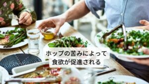 またホップの苦味成分には、唾液や消化液の分泌促進作用があり食欲や消化が促進される効果があります。またこの苦味は歯痛や神経痛の緩和などの効果も期待できます。鎮静効果も強く働くため、脳の興奮や神経緊張を和らげるのに役立ちます。この鎮静効果により不安や緊張やイライラの時に使用します。また尿酸を排出する強い利尿作用もあるため痛風の改善にも役立ちます。