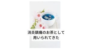 マロウは古代ギリシャ・ローマ時代から食用として用いられており、その他にも消炎、鎮痛の効果があるとされお茶として利用されてきました。また花姿も美しいことから園芸用としても品種改良され、現在では変種も含めると1000種以上に及ぶといわれています。このマロウブルーをお茶として入れると、初めは鮮やかな青色が抽出され、時間が経つと紫色に変わります。さらにレモン汁を数滴加えると、さわやかなピンク色に変わり色の変化も楽しめるハーブです。