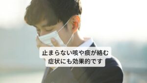 さらに有効成分の粘液質は咳がとまらないとき、痰がからむときに飲むと症状を緩和させます。声楽家やアナウンサーなど喉をよく酷使する方あるいはタバコの吸い過ぎなど、喉から気管支にかけて不調がある方におススメです。