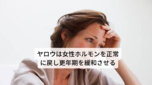 閉経をはさむ前後約10年間に起こる様々な自律神経の失調による体調不良を更年期障害といいます。これには、女性ホルモンのひとつであるエストロゲンの減少が深く関わっています。更年期になるとエストロゲンの分泌が減少することで、自律神経の働きが乱れ、頭痛、腰痛、肩こり、ほてり、イライラ、うつ状態などの症状が起こります。ヤロウは女性ホルモンに作用して月経の働きを正常にし、更年期障害を緩和させる効果があります。