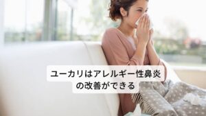 ユーカリには粘膜の炎症を抑制する働きとともに、過剰な粘液を排出し改善を促す働きがあります。この粘膜の改善が見込める疾患には風邪による喉の痛み、花粉症などアレルギー性鼻炎による鼻水、鼻づまり、インフルエンザ、咽頭炎による後鼻漏などに効果があります。他にも関節内にある粘膜の炎症も鎮めることができるため筋肉痛やリウマチの症状の緩和にも効果が期待できます。