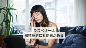 またラズベリーは眼精疲労を改善する効果があります。ラズベリーには抗酸化作用があるポリフェノールの一種アントシアニンが含まれています。アントシアニンは視力を高めたり、眼精疲労を改善させる働きをもつことで知られています。