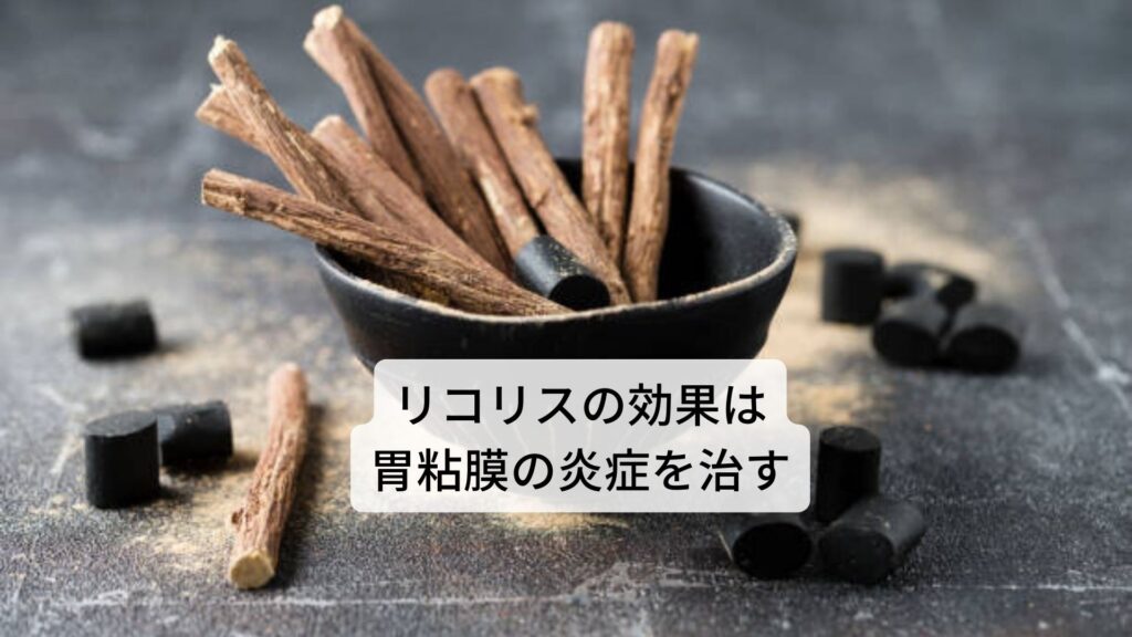 リコリスの効果は胃粘膜の炎症を治す