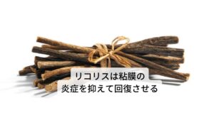 リコリスは和名ではナンキンカンゾウ（甘草）と呼びます。主要成分にはサポニン、グリチルリチンなど配糖体、エストロゲン類似物質、クマリン、フラボノイド、ステロール、コリン、アスパラギン、揮発成分などが含まれています。
作用には
①抗ウイルス作用
②抗炎症作用
③抗関節炎作
④副腎皮質刺激
⑤胆汁分泌の促進
⑥血中コレステロール低下
⑦胃粘膜の保護
⑧抗アレルギー作用
⑨冷却作用
⑩去痰作用
⑪緩下作用（便通を良くする）
⑫抗潰瘍作用
⑬殺菌作用
⑭消炎作用
⑮利尿作用
⑯健胃作用
などがあります。
効用には上気道カタルの改善、胃潰瘍の改善、十二指腸潰瘍の改善、咽頭痛の完治、咳の緩和、胸やけや胃炎の緩和などがあります。