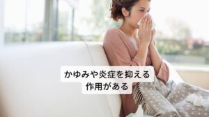 リコリスに含まれるグリチルリチンは、抗アレルギー作用のあるコルチゾンに似た成分です。強い抗ヒスタミン・抗アレルギー作用があるので、炎症を抑え、かゆみなどをとり除きます。接触性皮膚炎、じんま疹、薬物疹、花粉症、アレルギー性鼻炎などの症状に有効です。