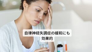 またリコリスにはストレスに対抗する副腎皮質ホルモンを長く体内に留める働きと全般的な抵抗力を高める働きがあります。このためリコリスを摂取することはストレスからくるうつ症状、不眠症、イライラなどの自律神経失調症の諸症状に効果的だといわれています。