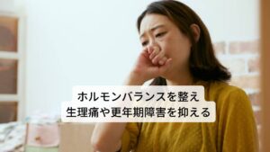 リコリスには強い女性ホルモン様活性を示すエストロゲン様物質が含まれています。このため、摂取することによりホルモンのバランスを整える効果があると考えられています。とくに生理痛や更年期障害など女性ホルモンの乱れによって起こる不調にはリコリスの摂取によって女性ホルモンが安定し症状が緩和されます。