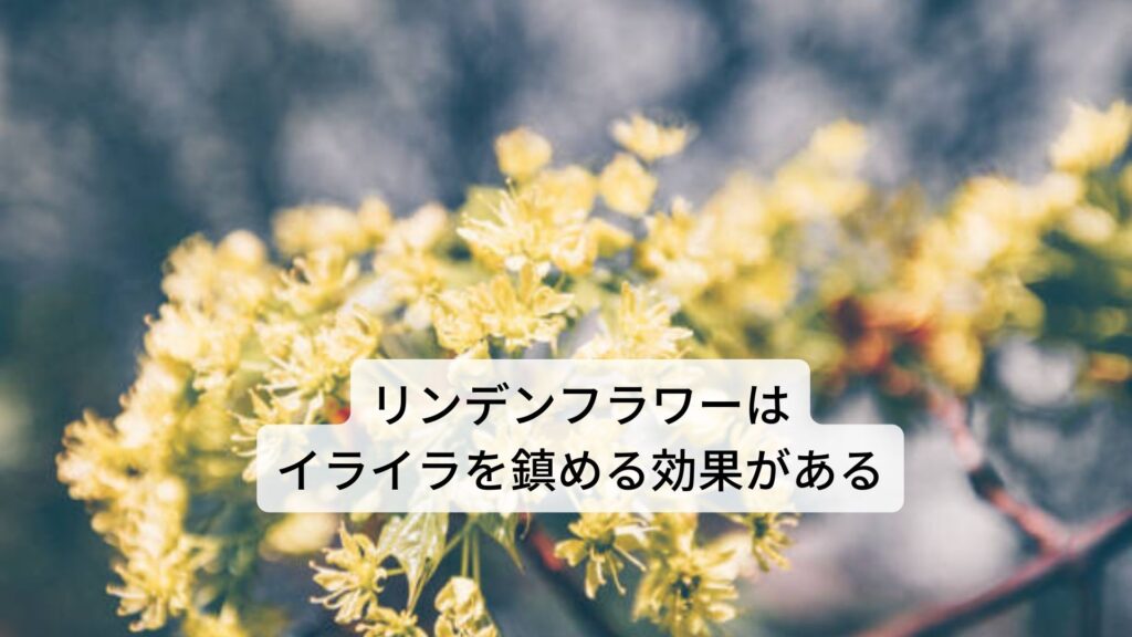 リンデンフラワーは副作用なくイライラを鎮める効果