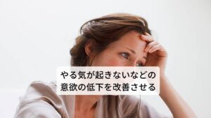 またレモングラスは副交感神経の働きを助け、精神のリラックスを促し、脳の疲れを完治させます。また、脳の神経伝達物質であるアドレナリンの分泌を促す働きがあります。そのため頭のモヤモヤした症状をスッキリと回復させて、不安感や抑うつ感を完治させます。また「やるべきことがあるのに手につかない」といった意欲の低下や集中力の低下を向上させる効果にも優れています。