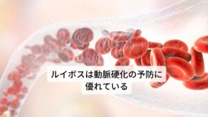 またルイボスの持つ強力な抗酸化力は、動脈硬化を予防する効果があるといわれています。動脈硬化の原因である悪玉（LDL）コレステロールは、血液中の中性脂肪やコレステロールが活性酸素と結びつくことで増加するとされていまｓ。そのため血液中で活性酸素が増加してしまうと、それだけ動脈硬化が発症するリスクが高まると考えられています。ルイボスの抗酸化作用によって、活性酸素の増加を抑制することができるため、動脈硬化を予防する効果が期待されています。