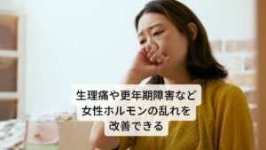 レッドクローバーに含まれるイソフラボンには、女性ホルモンに似た作用があり、生理痛や更年期障害の症状を改善する効果があります。更年期障害の主な症状としては、顔のほてりやのぼせ、発汗、肩こり、頭痛などの身体的不調なものに加えて、イライラ、不安、憂鬱、不眠症など精神的な症状もみられます。このエストロゲンの分泌量低下は、更年期だけではなく若くても無理なダイエットや強いストレス、喫煙、睡眠不足などの生活習慣の乱れが原因でも減少します。その結果、更年期障害に似た症状が現れるほか、月経前症候群や生理不順、生理痛などが引き起こされます。このような症状は若年性更年期障害（プレ更年期）とも呼ばれており、不規則な生活習慣を送る若い女性の間で増加しているといわれています。これら女性ホルモンの乱れによる不調にはレッドクローバーに含まれるイソフラボンがエストロゲンの分泌を促進し、更年期障害などの症状を改善する効果があります。