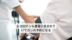 生のバジルの葉100gあたりには、6300µgのβ-カロテンが含まれています。この豊富なβ-カロテンは、緑黄色野菜などに含まれるカロテノイド色素の一種ですが、身体に有害な活性酸素を取り除く働きがあります。
このβ-カロテンを適切に摂取することで、がん予防・アンチエイジングなどの効果が期待できます。
また、β-カロテンは、体内に取り込まれると必要に応じてビタミンAに変換され、皮膚や粘膜を健康に保つビタミンAとしての効果も発揮します。
