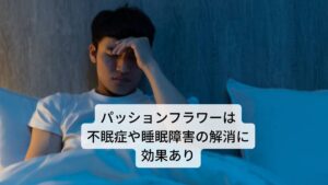 パッションフラワーは、古代から南米の先住民族の間で、民間医療に使われてきたつる植物です。「自然の精神安定剤」といわれるほど強い鎮静作用が特徴的で、不眠症や睡眠障害に効果を発揮します。特に神経の興奮や緊張によってソワソワして寝付けないといった神経性の不眠症や睡眠障害に優れた効果を発揮します。さらに鎮静・弛緩作用のある成分も含んでいるため、筋緊張型頭痛や偏頭痛、本態性高血圧などにも効果を発揮します。