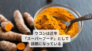 ウコンは地下茎（根っこ）を乾燥した香辛料です。黄色色素を含み、カレー粉・たくあん漬などの着色料として利用されています。
私たちにもなじみのあるターメリックとして呼ばれているスパイスであり、ウコンと聞けば、毎日のようにウコン入りのドリンクを飲んでる方もいるかもしれません。
しかし、ウコンはお酒を飲む方やインド料理だけに留まらず、ここ数年の間にウコン（ターメリック）は「スーパーフード」として話題になっています。
そのため古代から珍重されるこのウコンは現在、インドカレー以外にも、スープからスムージー、ラテにいたるまで、いろいろな料理に使われるようになっています。