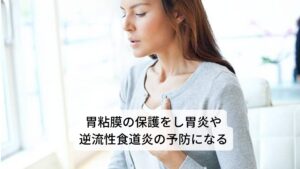 またウコンには胃の働きを活発にし食欲を増進させる効果もあります。過去に消化不良の患者116名を対象にした試験において、ウコンを7日間摂取させたところ、約8割の患者の消化不良の症状が改善されたという結果があります。
また、ウコンには胃液分泌を高め、胃粘膜を保護する働きもあるといわれています。
飲酒による胃もたれだけでなくストレス性の胃炎や逆流性食道炎などでお悩みの方の症状緩和にも効果が期待できます。