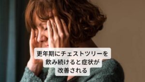 またチェストツリーは更年期障害の症状を改善する効果があります。更年期障害とは、40歳代から60歳代の女性に起こりやすい女性ホルモンのバランスが崩れることで起こる障害です。更年期障害の主な症状には、顔のほてりやのぼせといった身体的な症状から、イライラ、不安、憂鬱など、精神的な症状も見られます。また、年齢だけではなく、無理なダイエットやストレスなどの生活習慣が原因でも更年期障害に似た症状が現れることがあります。チェストツリーはこのような更年期障害の症状を緩和や予防をするためにも活用されています。