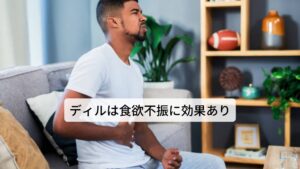 ディルは、爽やかな芳香をもつハーブの一種です。料理の調味料として利用され、特に魚料理に用いられることが多いハーブです。その他にもピクルスの香りづけにも使われています。ディルには胃を健康に保つ効果があるカルボンやリモネン、ジラピオールを豊富に含んでおり、食欲不振や嘔吐、下痢、腹痛、またしゃっくりをとめるのにも効果的としてヨーロッパでは民間薬として使用されています。