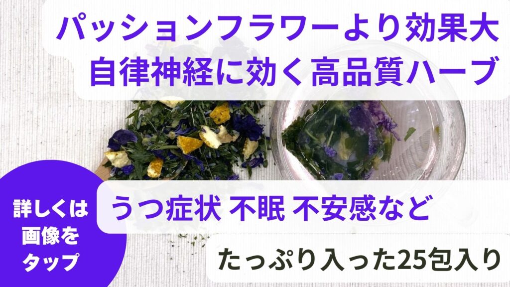 ハーブティーの効果効能｜パッションフラワーは自律神経に効く