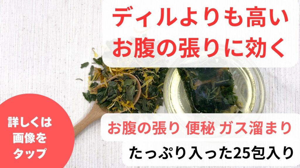 ディルは食べ過ぎで起こるお腹の張り感を改善