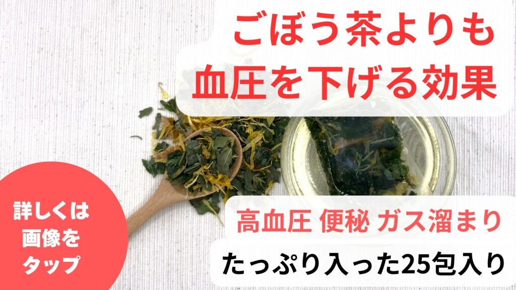 ごぼう茶の効果効能｜ごぼう茶は血圧を下げる