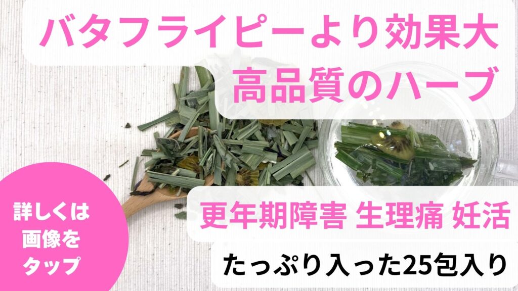 女性ホルモン整える|バタフライピーの効能は更年期に効く