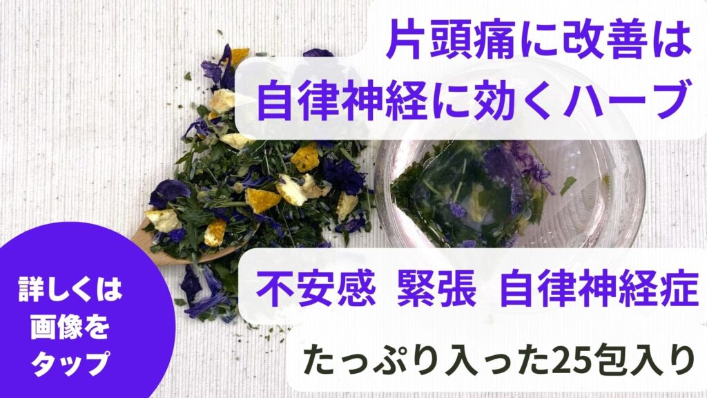 フィーバーフューの効果で偏頭痛が改善