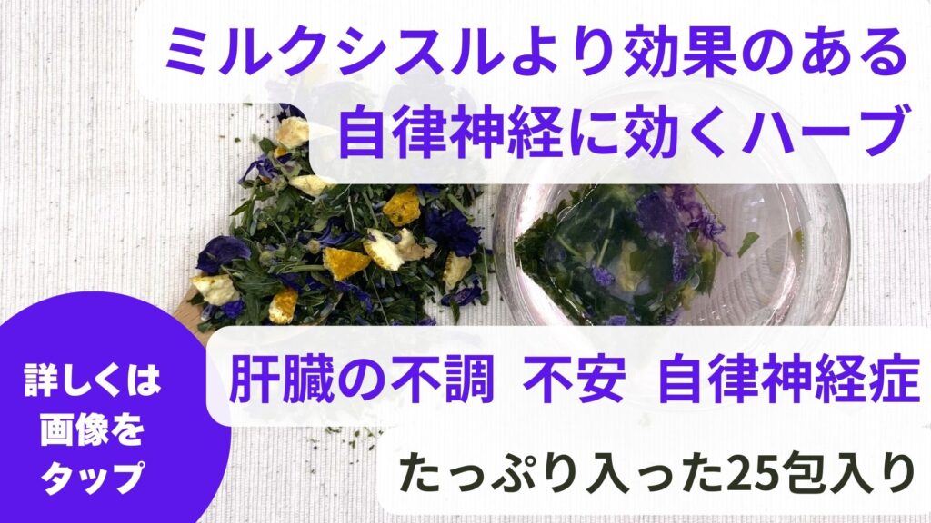 ハーブティー｜ミルクシスルは肝臓への優れた効果