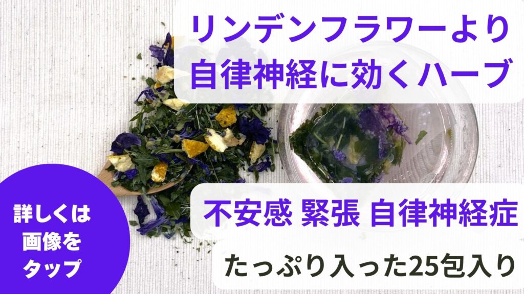 リンデンフラワーは副作用なくイライラを鎮める効果