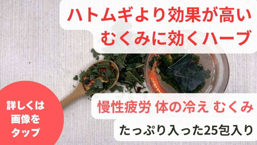 むくみを完治するハーブはハトムギ