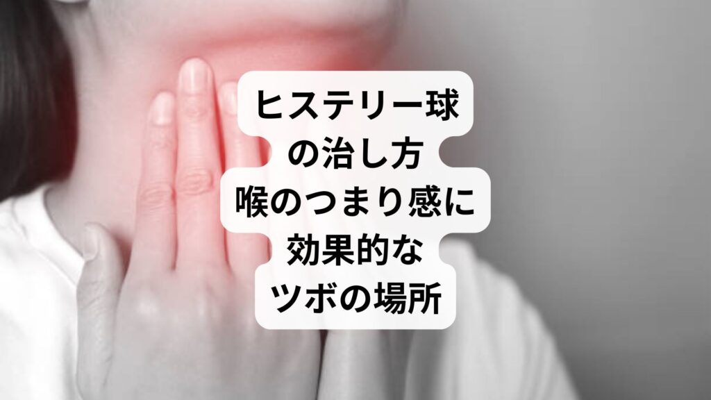 ヒステリー球の治し方|喉のつまり感に効果的なツボの場所
