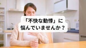 「少しだけ休むつもりが、起きたら心臓がバクバクして苦しい……」「昼寝のあと、動悸だけでなく吐き気や気だるさがあってスッキリしない」
30代〜50代の働き盛りの世代にとって、短時間の昼寝はリフレッシュの手段ですが、目覚めが悪いとかえって不安を感じるものです。実は、昼寝後の動悸の正体は、自律神経の急激な切り替えミスによるものが大半です。この記事では、昼寝後に動悸が起こるメカニズムから、即効性のある「ツボ」による対処法、明日から動悸を防ぐための具体的な休息ルールまでを網羅的に解説します。この記事を読めば、不快な目覚めを解消し、午後のパフォーマンスを最大化する方法がわかります。
