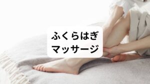 医療現場でも推奨される、効果的なセルフケアをご紹介します。

【重要】マッサージを行うタイミング
**「夕方（16時〜18時頃）」**に行うのがベストです。 寝る直前よりも、夕方に水分を循環させておくことで、就寝前のトイレで余分な水分を出し切ることができます。

具体的なマッサージ手順
1. さする： 両手で足首を掴み、膝の裏に向かって優しくさすり上げます（左右各10回）。
2. もみほぐす： ふくらはぎの筋肉を、下から上へ痛気持ちいい程度の強さで揉みます。
3. 膝裏を押す： 膝の裏にあるリンパ節を軽く指で押し、流れを促進します。

合わせてやりたい！足首の簡単運動
マッサージをする時間がない時でも、これだけで効果があります。 かかと上げ下げ運動： 立った状態（または椅子に座った状態）で、かかとを20回ほど上げ下げします。 足首回し： 左右の足首を大きく10回ずつ回します。