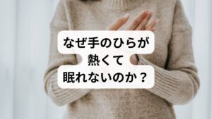 結論からお伝えすると、手のひらが異常に熱くなる主な理由は以下の3つのパターンに集約されます。
・生理的な体温調節の乱れ: 眠りに入る際、深部体温を下げるために手足から放熱する機能が過剰に働いている。
・自律神経・ホルモンの乱れ: ストレスや更年期の影響で血管の収縮・拡張がうまくコントロールできていない。
・隠れた疾患のサイン: 糖尿病、甲状腺機能障害、神経障害、関節リウマチなどの炎症性疾患。
「ただの火照り」と放置せず、数週間続く場合や他の症状がある場合は専門医への相談を検討しましょう。