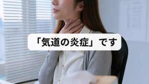 まず結論からお伝えします。 ちょっとした刺激で咳が出る「過敏症」の状態は、気道（空気の通り道）が慢性的な炎症によってデリケートになっているサインです。

・原因： わずかな刺激（冷気・会話・煙など）に気管が過剰反応している
・背景： 喘息や咳喘息、アトピー咳嗽などが隠れている可能性が高い
・対策： 放置せず、吸入薬などの適切な治療で「炎症の火」を消すことが重要

「ただの喉の弱さ」と放置すると、症状が悪化して本格的な喘息に移行するリスクがあります。まずは自分の咳のタイプを知ることから始めましょう。