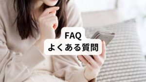 Q. ツボ押しはいつ行うのが一番効果的ですか？
A. お風呂上がりなど、体がリラックスしている時が最も効果的です。また、会議前や緊張する場面の直前に「内関」を押すのも自律神経を落ち着かせるのに役立ちます。

Q. 息苦しい時、お灸をしても大丈夫ですか？
A. はい、温熱刺激は血行を促し、呼吸筋の緊張を解くのに有効です。ただし、熱がある時や、激しい動悸がある時は避けてください。

Q. どれくらい続ければ治りますか？
A. 即効性もありますが、自律神経を安定させるには毎日1〜2回の継続がおすすめです。2週間ほど続けても変化がない場合は、物理的な原因が隠れている可能性があるため受診を検討しましょう。