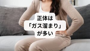 左脇腹がつるように痛んだり、張ったような違和感があったりする場合、その多くは**「ガス溜まり（脾弯曲症候群）」**によるものです。食事中に飲み込んだ空気や、腸内細菌が食べ物を分解する際に発生したガスが、大腸の特定の場所に停滞し、腸壁を内側から圧迫することで「つるような痛み」や「差し込むような痛み」を引き起こします。特に、左脇腹は構造的にガスが渋滞しやすいポイント。病気ではないかと不安になりやすい場所ですが、まずは「ガスを動かすこと」を考えるのが解決への近道です。
