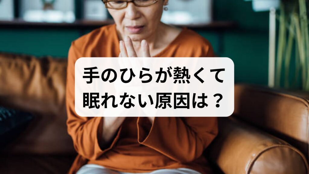 手のひらが熱くて眠れない原因は？自律神経や病気のサイン・対処法を解説