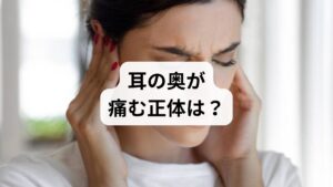 結論からお伝えすると、耳の検査で異常がない場合、その痛みの正体は**「耳痛症（じつうしょう）」や「神経痛」**である可能性が極めて高いです。

・主な原因： ストレス、過労、首・肩のコリによる自律神経の乱れ
・メカニズム： 血行不良により耳周辺の神経が過敏になり、一時的に鋭い痛みを引き起こす
・対策： 心身の休息、血行促進、そして過敏になった神経を鎮める専門的なケア

まずは「耳自体の病気」なのか「神経・ストレス性の痛み」なのかを見極めることが、改善への第一歩です。