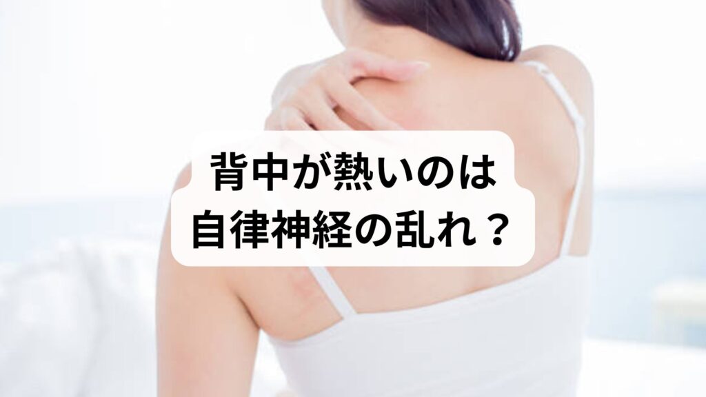 背中が熱いのは自律神経の乱れ？原因と今すぐ試したい5つの改善策